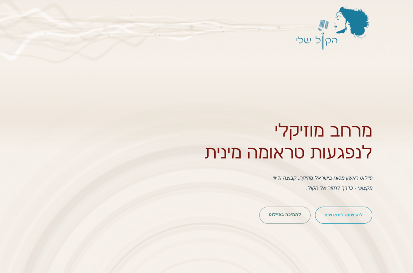 הקול שלי - מרחב מוזיקלי
